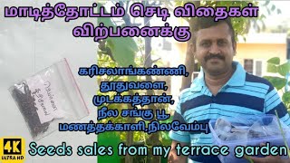 மாடித்தோட்டம் செடி விதைகள் விற்பனைக்கு l Terrace garden Plant seeds for sale l Herbal seeds