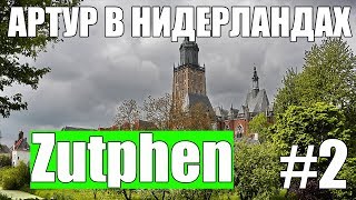 Zutphen - Артур в Нидерландах #2 / Июнь 2017