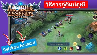 วิธีกู้คืนบัญชีที่สูญหายใน Mobile Legends 2024 | กู้คืนบัญชี Mobile