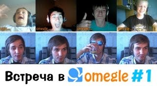 Встреча с фанатами в Omegle! Часть #1