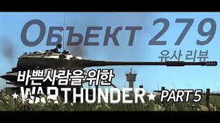 WAR THUNDER For Busy Guys | Part 05 | Object 279! [ENG Sub]