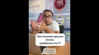 Как получить одобрение кеты с помощью приглашение/ анкета кета/ Южная Корея