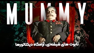 Ep12 |اجسادی که انگار هنوز زنده‌ان!