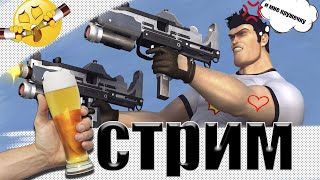 СТРИМ с ПОдписчиком! Ко мне прилетел Бухой Карласон и мы играем в SERIOUS SAM ! пьет за донат