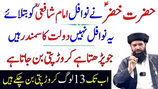 Ye Nawafil Daulat Ka Samundar Ha | Jo Parh Le Crorepati | Powerful Wazifa For Rizq | Ubqari Wazifa