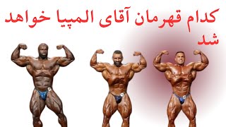 به نظر شما دوستان، قهرمان مستر المپیا امسال کی خواهد شد؟ نظرتان را با ما شریک سازید!