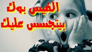 الفيس بوك بيتجسس عليك دي حقيقه شوف الطريقه وحالا الغيها وبسرعه