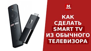 Как из обычного телевизора сделать SMART TV