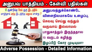 அனுபவ பாத்தியம் உரிமை எப்போது இல்லை, Anubhava Pathiyam , 12வருடம் அனுபவித்தால்? Adverse Possession