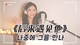 胡66 후66 《后来遇见他 나중에 그를 만나》 ｜중국노래 커버｜COVER by 韩国欧尼蔚蔚한여울