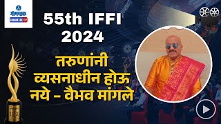 IFFI 2024 - तरुणांनी व्यसनाधीन होऊ नये – वैभव मांगले | Gomantak TV