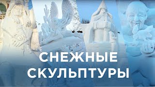 🔹Фестиваль🔹 Конкурс Снежных Скульптур 🔹2022 в Новосибирске