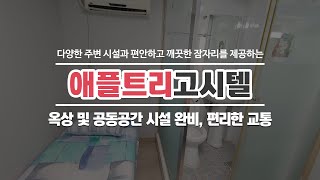 한양대앞고시텔 애플트리고시텔