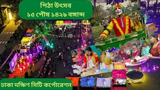 ঢাকা দক্ষিণ সিটি কর্পোরেশনের ২০২৩ সালের পিঠা উৎসব/ Pitha Uthsob DSCC 2023। (নগর ভবন)