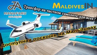 Отель JA Manafaru Maldives  / Самый первый остров / JA Manafaru 2022 / Быстрые трансферы / Манафару