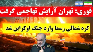 خبر فوری از تهران