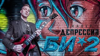 БИ-2 - ДЕПРЕССИЯ (COVER)