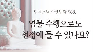 염불 수행으로도 선정에 들 수 있나요?ㅣ일묵스님ㅣ제따와나선원 수행법담 568.