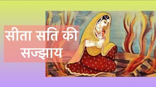 #jain sajjay/ #sita sati ki sajjay / #Sati ki sajjay/ #Youtube / By / Shami porwal 🙏