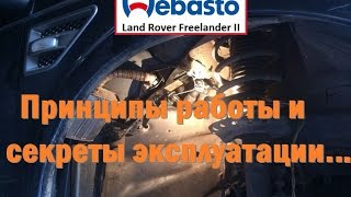 Webasto  Freelander 2 принципы работы и эксплуатации!(Часть 1)