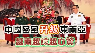 【S級分析】中國密密升級東南亞，老美「麻煩製造者」完全冇符！越南越諗越心驚。仲想做老二，問咗中國未呀？ 20240916 #大衛sir #國際新聞