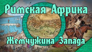 Римская Африка в I-VII вв. н.э. Жемчужина империи