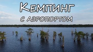 Кемпинг с аэропортом (Reelfoot Lake State Park)