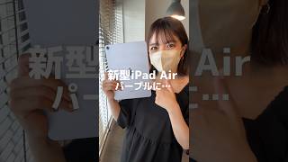 【オシャレすぎるから見て!】新型iPad AirのパープルにぴったりのiPad用パープルセット見つけた💜 ほんのり紫の色味が可愛すぎる〜! #shorts #ipadair2024