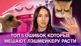 ТОП 5 ОШИБОК КОТОРЫЕ МЕШАЮТ ЛЭШМЕЙКЕРУ РАСТИ / НАРАЩИВАНИЕ РЕСНИЦ / РЕСНИЦЫ