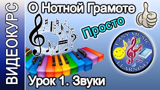 Урок 1 - Звук и его свойства | Нотная грамота | Easy Music Learning