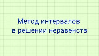 Метод интервалов