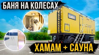 ПОТРЯСАЮЩИЙ БАННЫЙ КОМПЛЕКС! ХАМАМ + САУНА В ПРИЦЕПЕ!