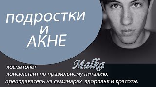 ПОДРОСТКИ и АКНЕ– причины, симптомы и лечение.