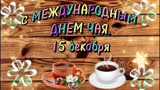 15 ДЕКАБРЯ. ДЕНЬ ЧАЯ. 😊👍☕️