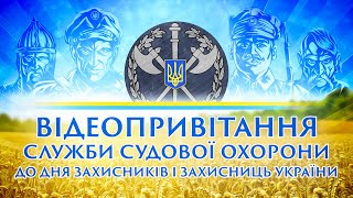 Відеопроєкт Служби судової охорони до Дня захисників і захисниць України