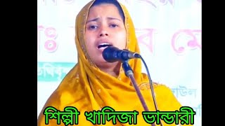 আমারে আর কত জ্বালাইবারে বন্ধু তোমার পিরিতের আগুনে /শিল্পী খাদিজা ভান্ডারী / Baul song /Bangla song /