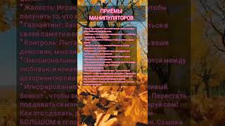 Приёмы манипуляторов #психология #манипуляции #психологическиефакты #темнаяпсихология