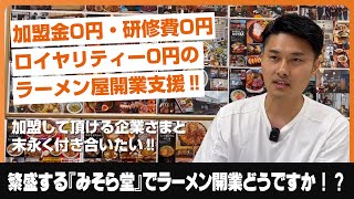 加盟金・研修費・ロイヤリティー０円のラーメン開業支援！『みそら堂』が味噌ラーメン開業をサポート！