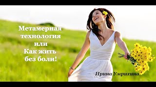 Ирина Умрихина! Метамерная технология или Как жить без боли.