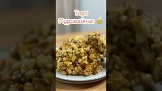 Торт из детства - муравейник 🧁 #рецепт #рецепты #еда