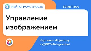 Управление изображением / Картинки Midjourney в GPT4Telegrambot / Нейрограмотность