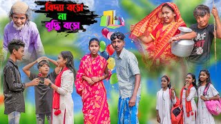 বিদ্যা বড়ো না বুদ্ধি বড়ো || Biddya Boro Na Buddhi Boro Bangla Comedy Natok || Swapna TV Official