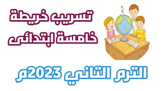 تسريب خريطة الصف الخامس الابتدائي الترم الثاني 2023م.