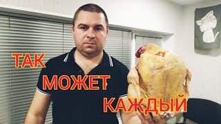 КУРИЦА в ДУХОВКЕ САМЫЙ ЛЁГКИЙ СПОСОБ