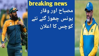 MISBAH OR WAQAR NE RESIGN KAR DIYA NEW KOCHES KA ELAN