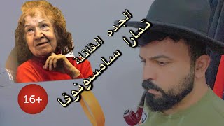 تمارا سامسونوفا الجده القاتلة