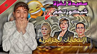 تعليق مغربي على الإنتخابات الجزائرية🤦سعيدة نغزة (نهبطلك السروال) هههه !?!