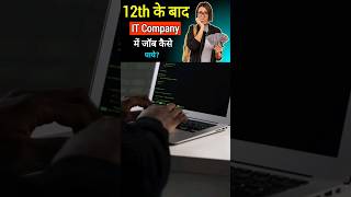 12th के बाद IT company में Jobs कैसे पाये || #shorts #viral #itsector