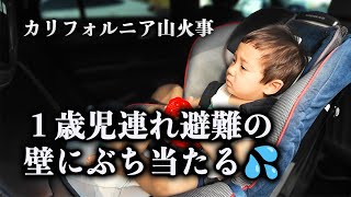 避難先から自宅に戻ったら状況は悪化していた😱１歳児連れの避難で一番困るのは・・・#カリフォルニア #山火事【1歳】