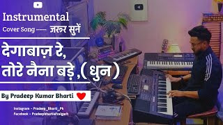 Dagabaaz Re Tore Naina Bade Dhun Instrumental | Pradeep Kumar Bharti | Yamha PSR | Salman Khan  | Pk